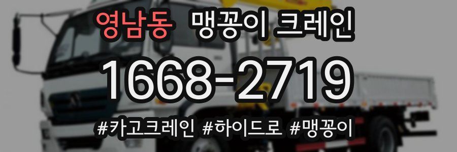 영남동 맹꽁이 크레인