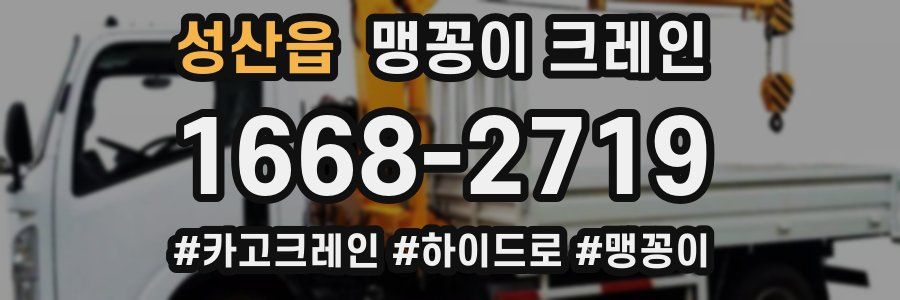 성산읍 맹꽁이 크레인