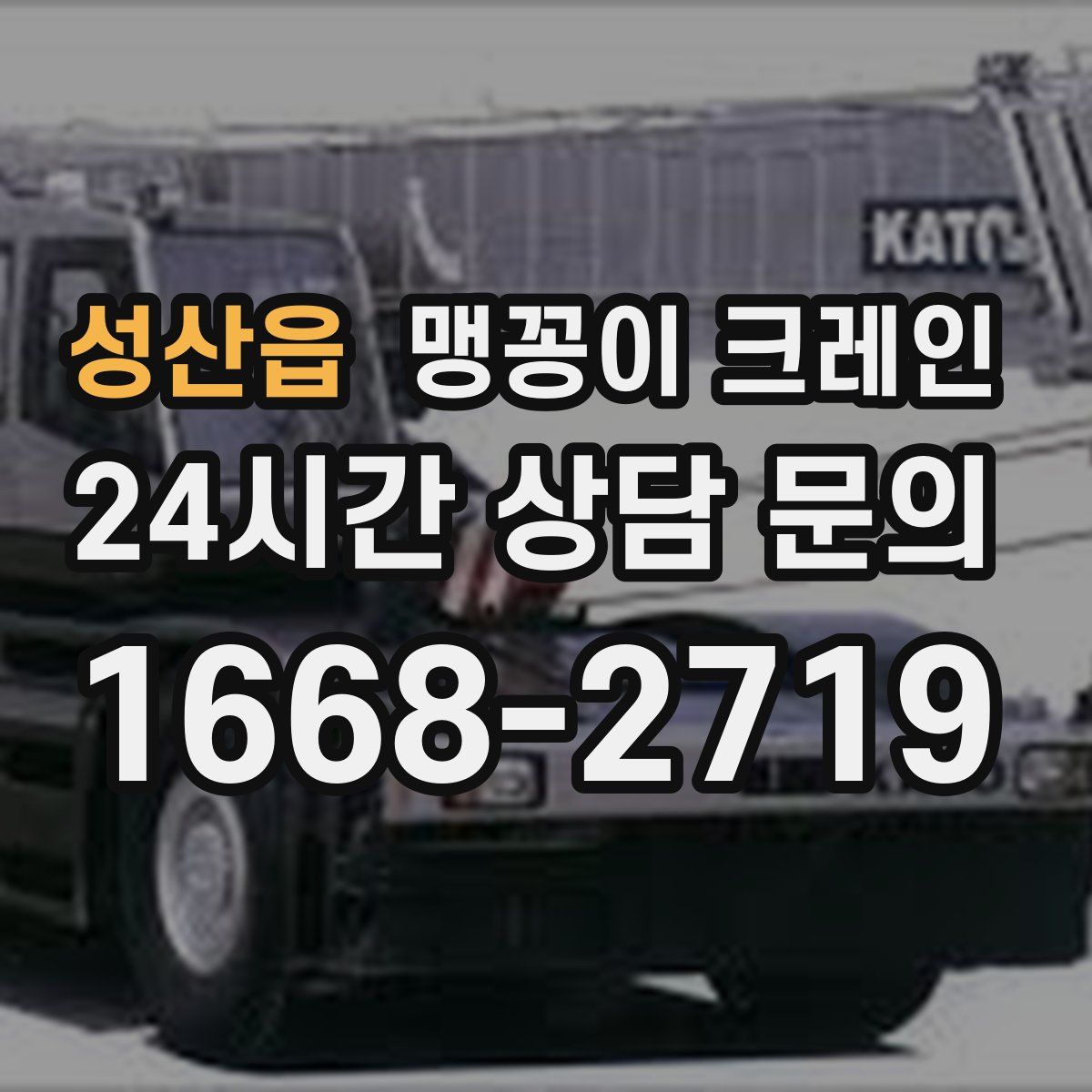 성산읍 맹꽁이 크레인