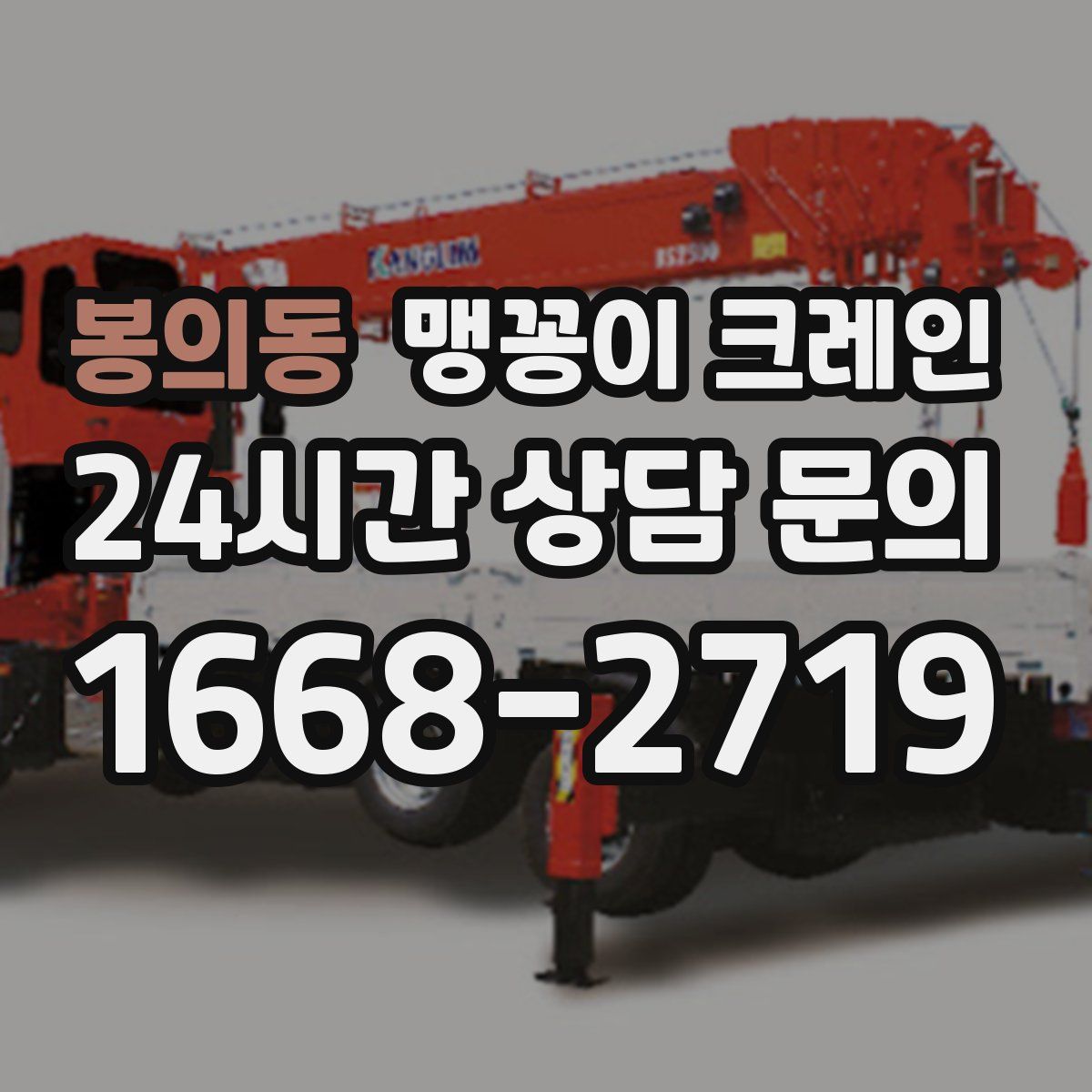 봉의동 맹꽁이 크레인