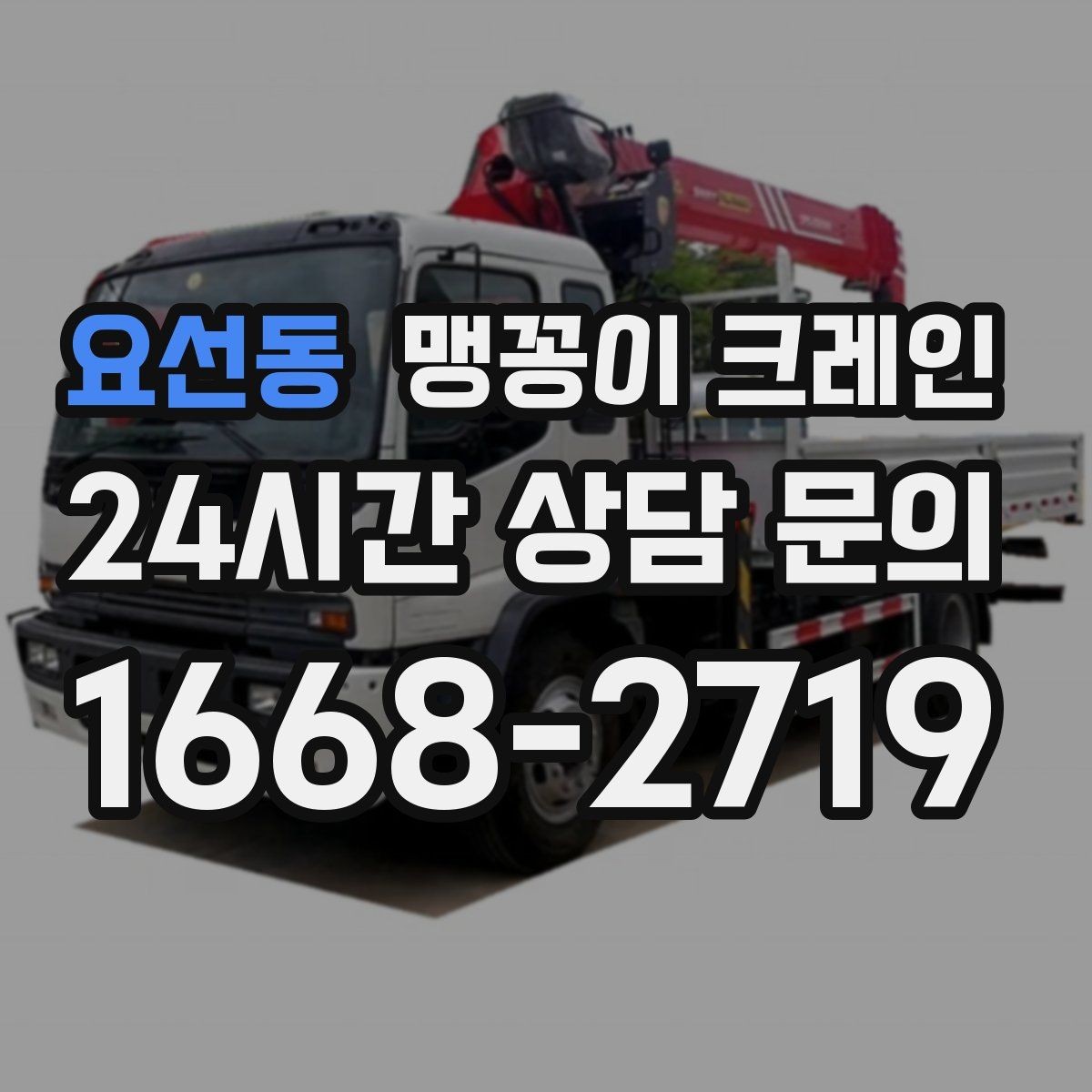 요선동 맹꽁이 크레인 오늘 작업을 위해 꼭 준비할 정보만 정리