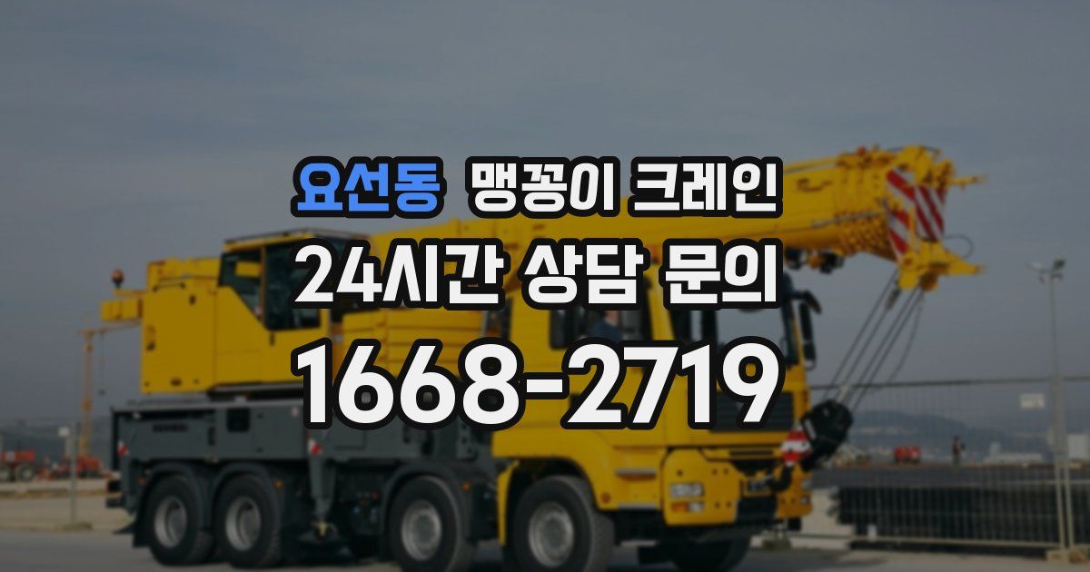 요선동 맹꽁이 크레인