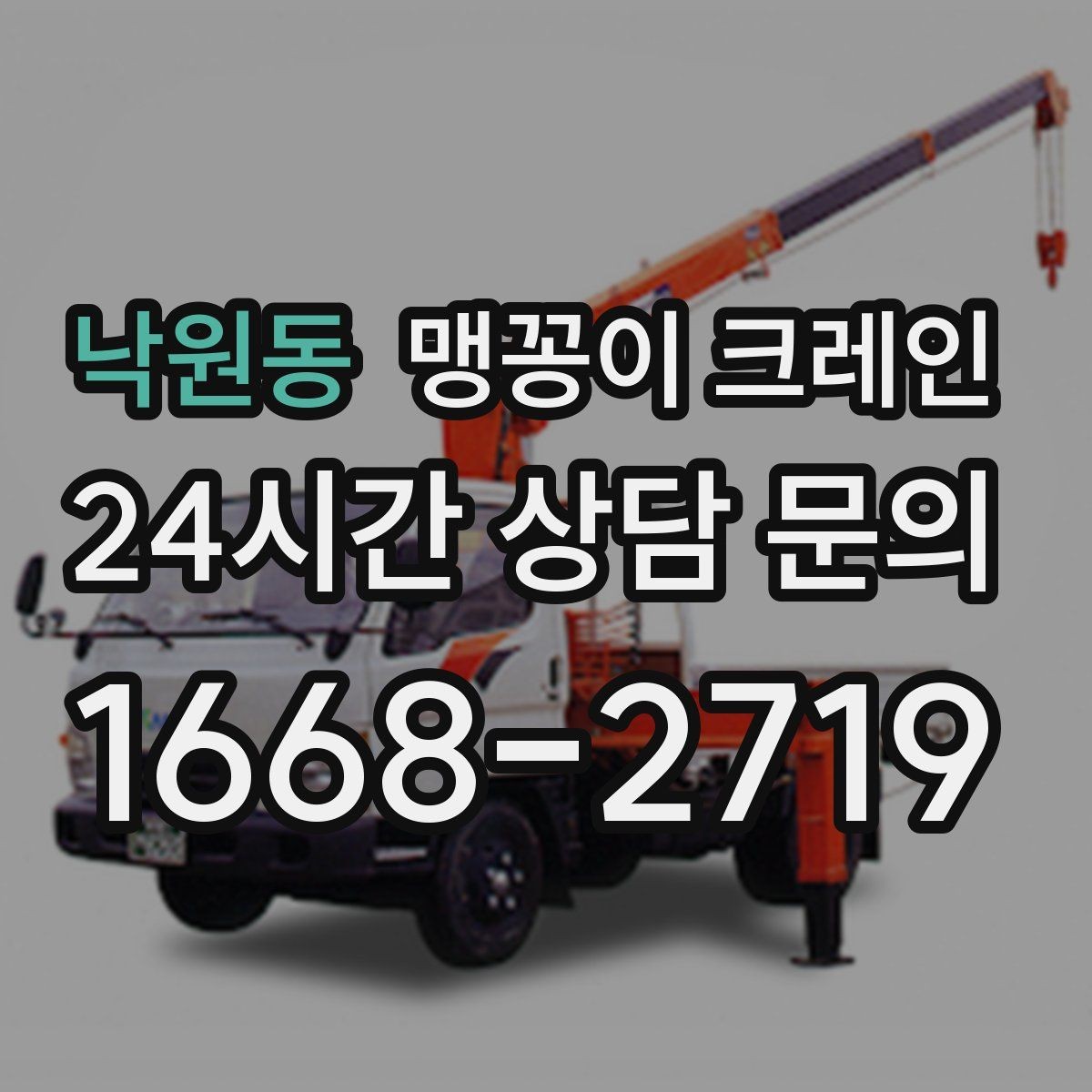 낙원동 맹꽁이 크레인 경사면에서 안전하게 세팅하는 방법