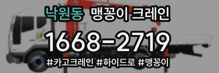 낙원동 맹꽁이 크레인