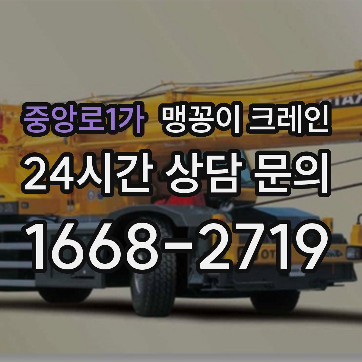 중앙로1가 맹꽁이 크레인