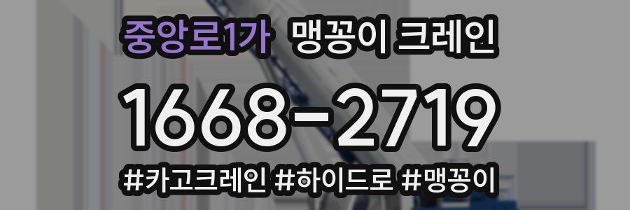 중앙로1가 맹꽁이 크레인