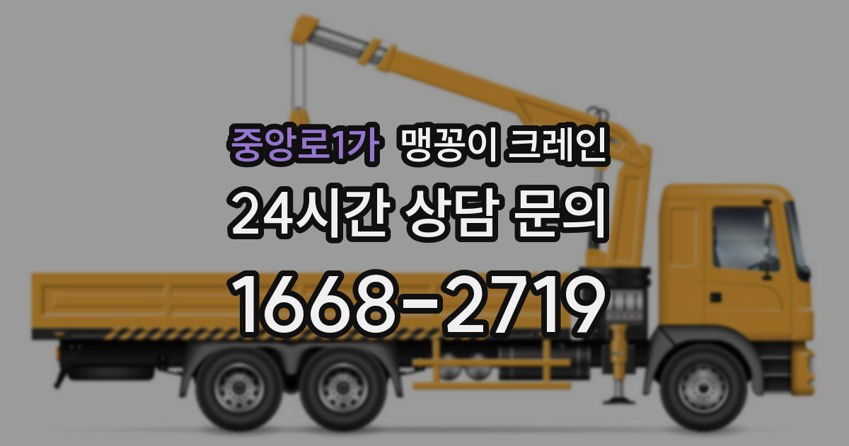 중앙로1가 맹꽁이 크레인