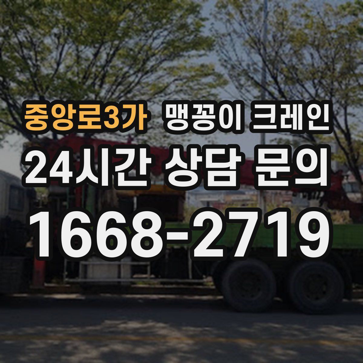 중앙로3가 맹꽁이 크레인