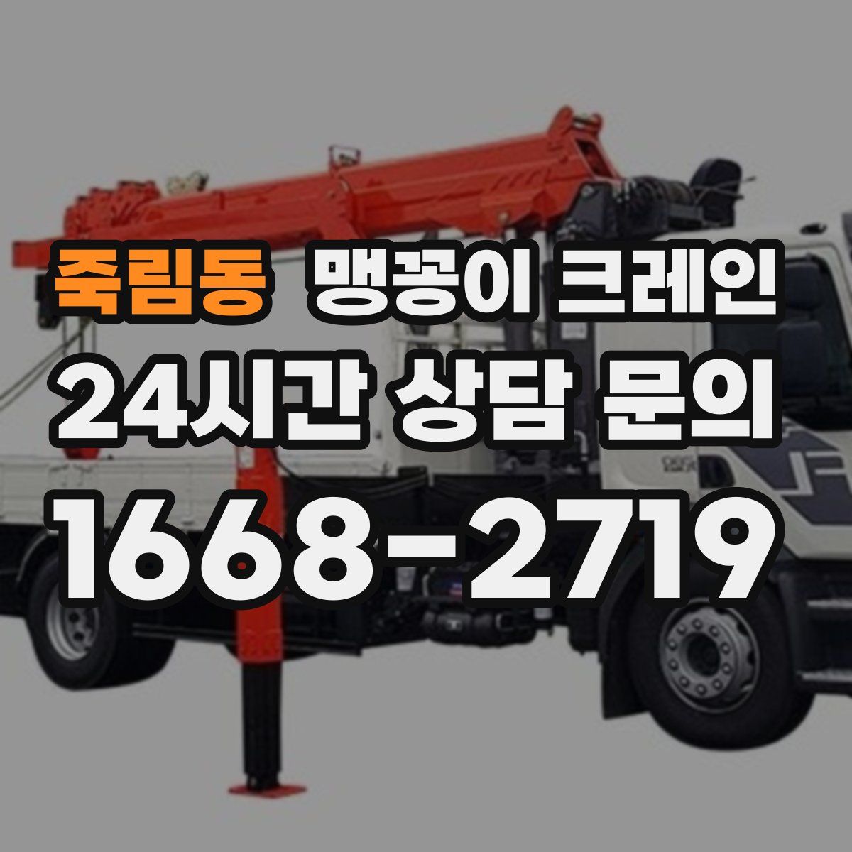 죽림동 맹꽁이 크레인