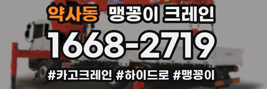 약사동 맹꽁이 크레인