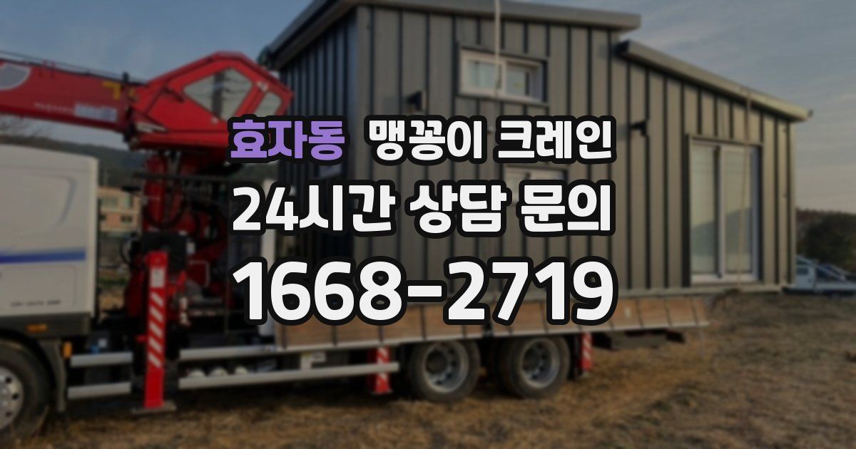 효자동 맹꽁이 크레인