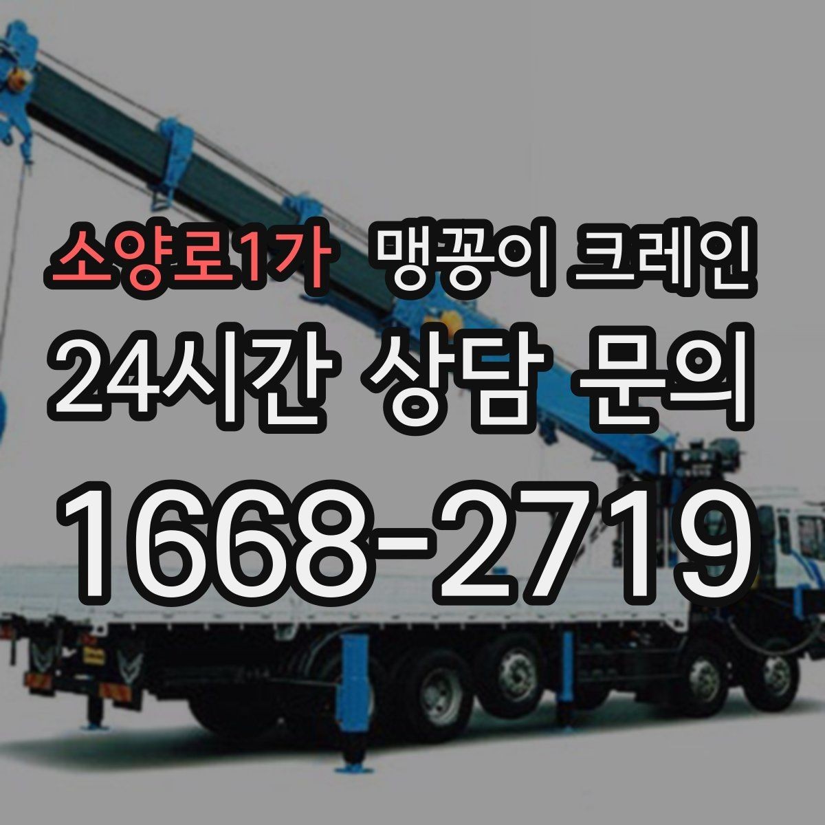 소양로1가 맹꽁이 크레인 하이드로 크레인과 작업 성격이 다른 이유