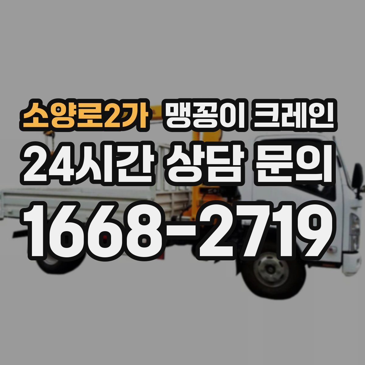 소양로2가 맹꽁이 크레인