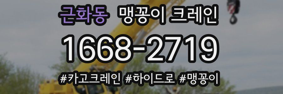 근화동 맹꽁이 크레인