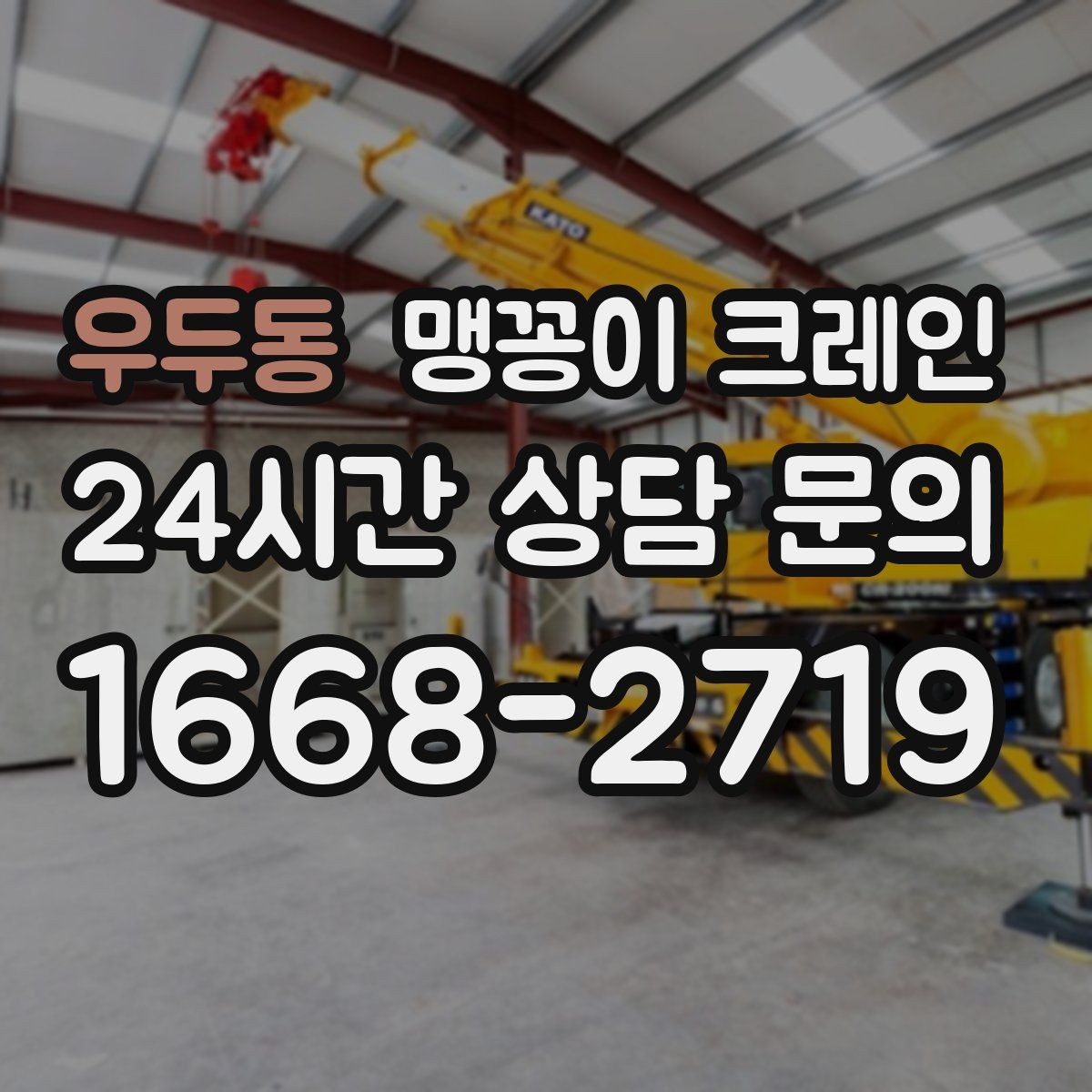 우두동 맹꽁이 크레인 야간 작업이 필요한 경우 체크 포인트