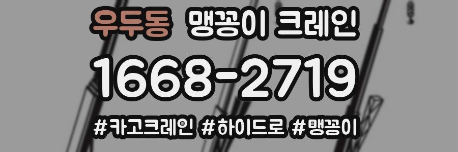 우두동 맹꽁이 크레인