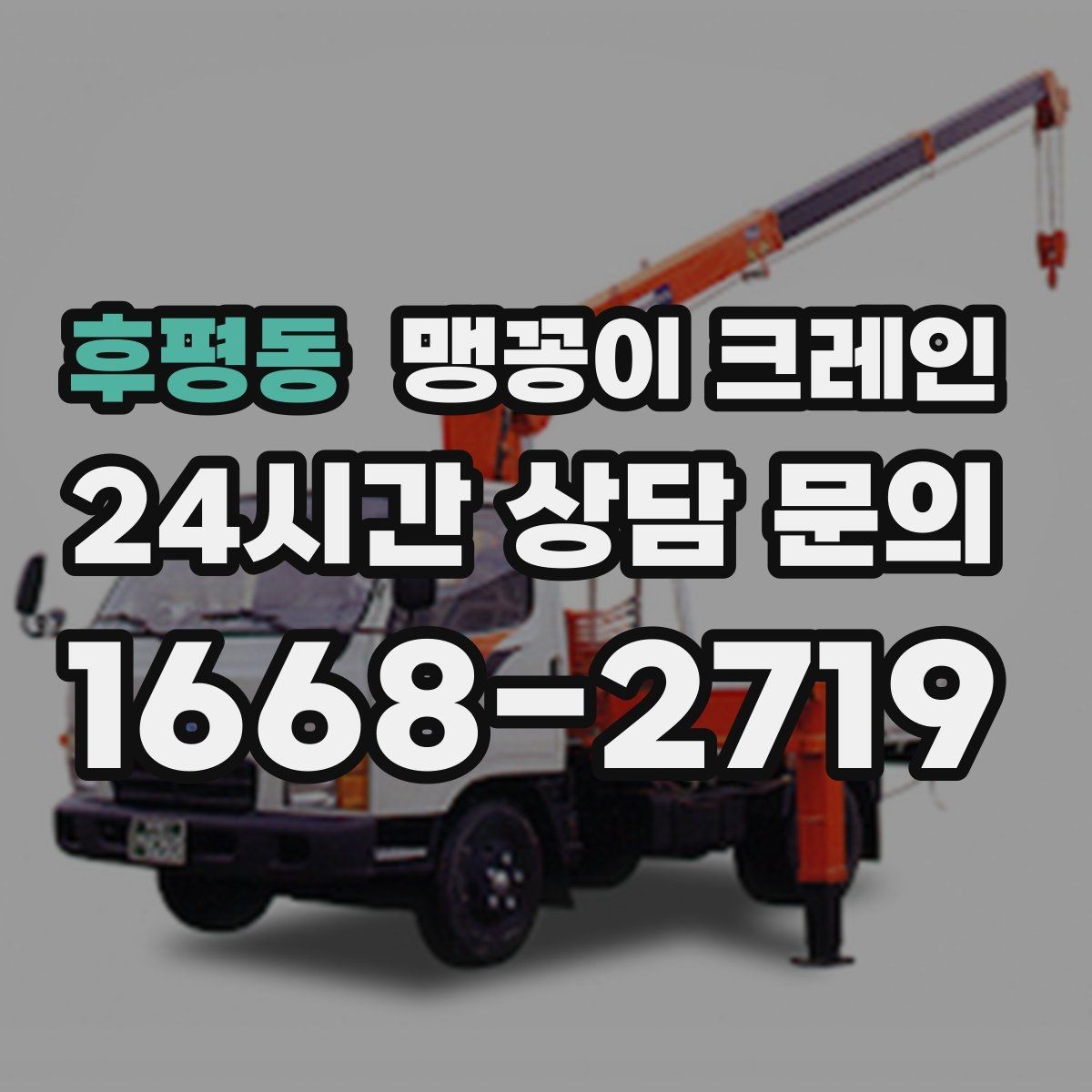 후평동 맹꽁이 크레인 카고 크레인과 비교해 유리한 현장 조건