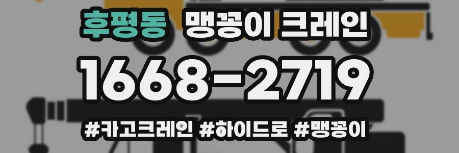 후평동 맹꽁이 크레인