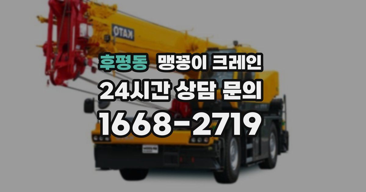 후평동 맹꽁이 크레인