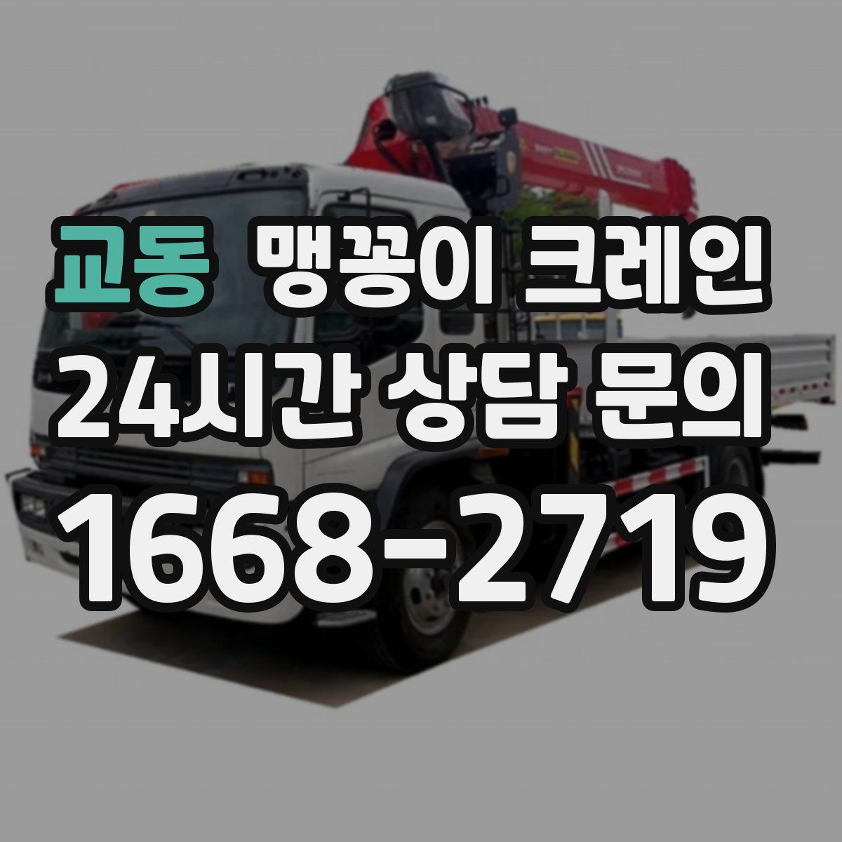 교동 맹꽁이 크레인