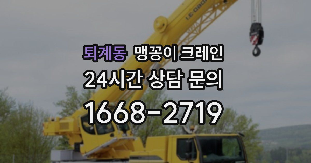 퇴계동 맹꽁이 크레인