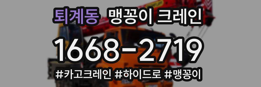 퇴계동 맹꽁이 크레인