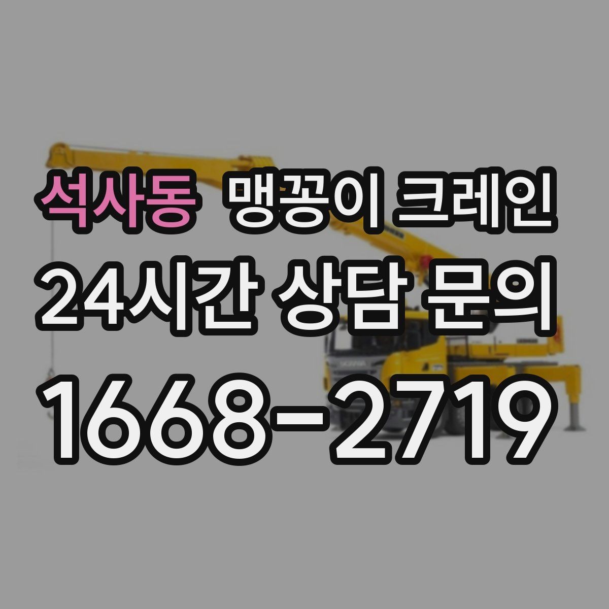 석사동 맹꽁이 크레인 현장에 맞는 장비 선정이 중요한 이유