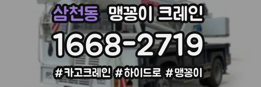 삼천동 맹꽁이 크레인