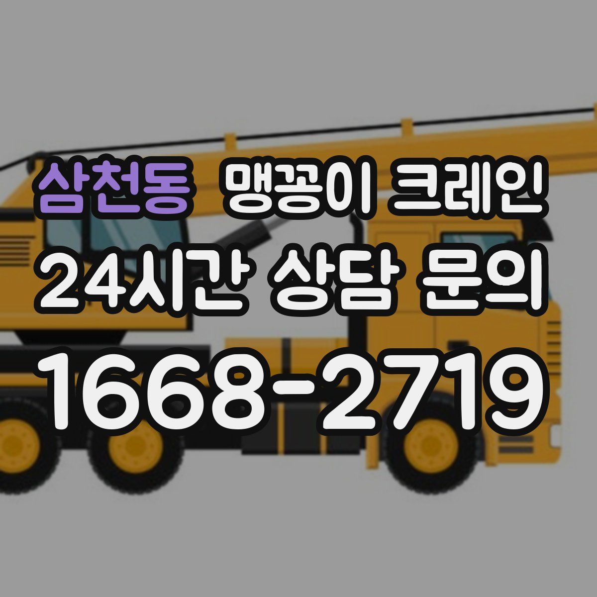 삼천동 맹꽁이 크레인