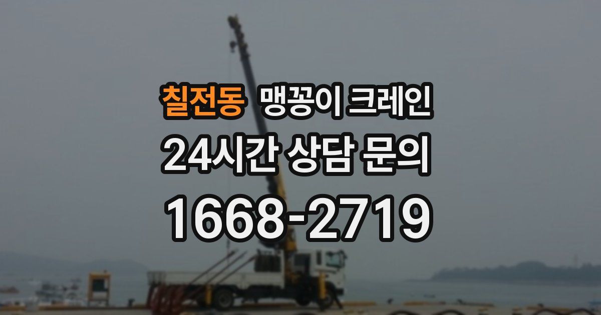 칠전동 맹꽁이 크레인