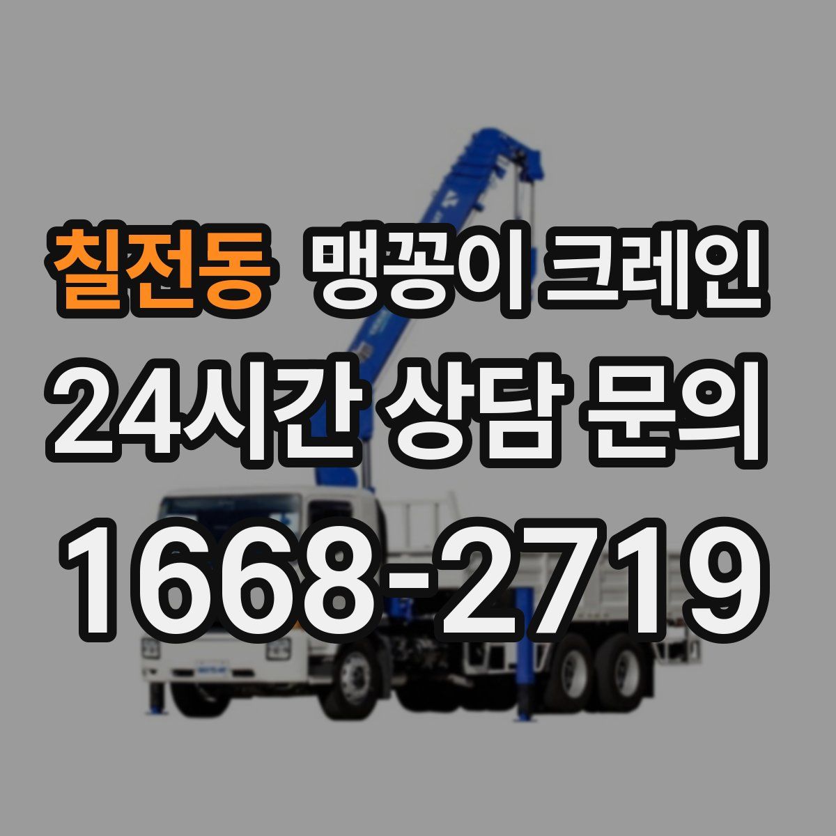 칠전동 맹꽁이 크레인