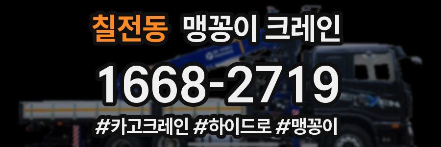 칠전동 맹꽁이 크레인