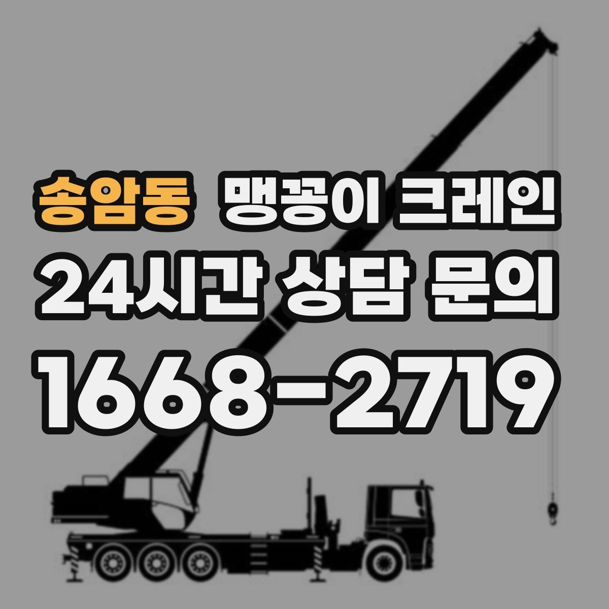 송암동 맹꽁이 크레인 지면이 약한 곳에서 안정성 확보 방법