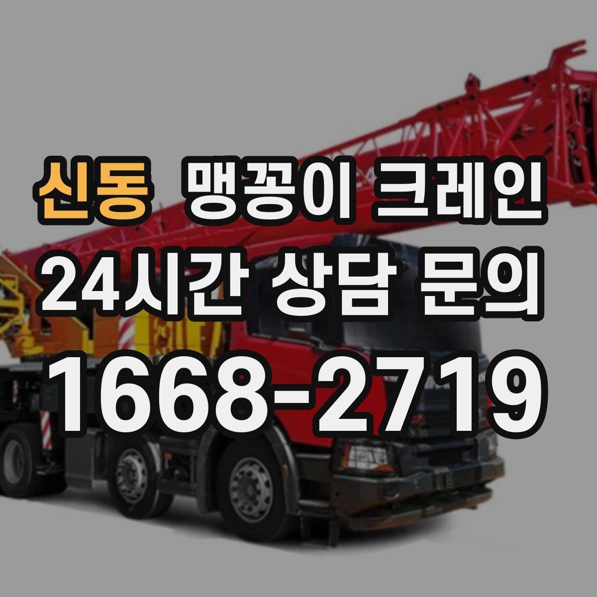신동 맹꽁이 크레인 협소 공간 장비 반입을 계획하는 방법