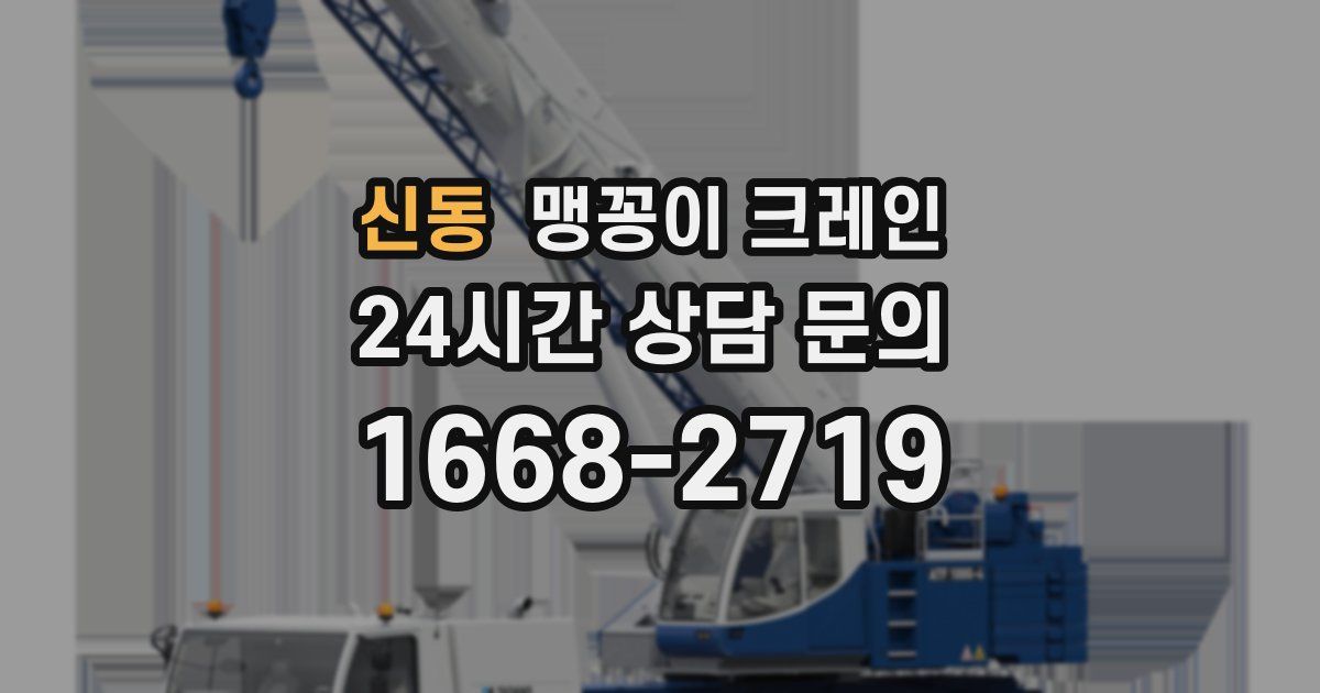 신동 맹꽁이 크레인