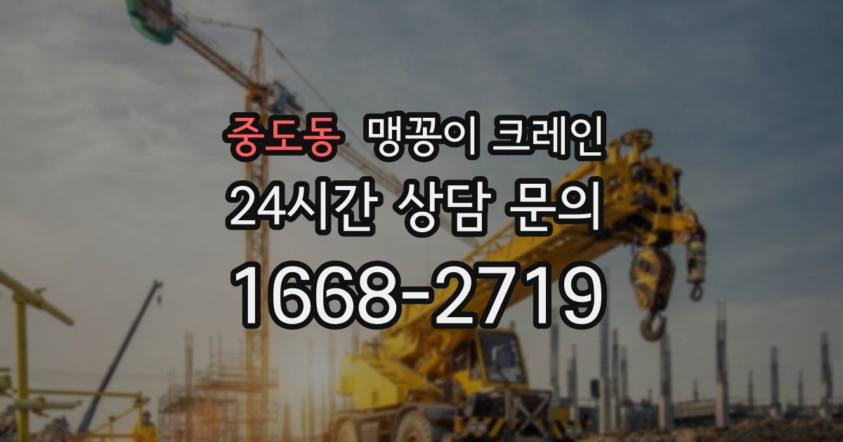 중도동 맹꽁이 크레인