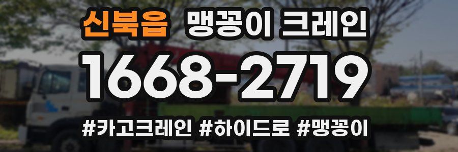 신북읍 맹꽁이 크레인