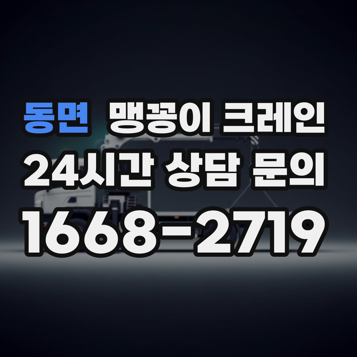 동면 맹꽁이 크레인