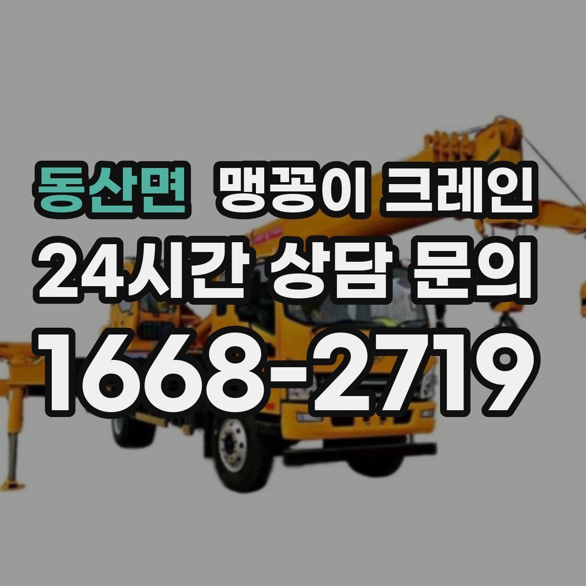 동산면 맹꽁이 크레인 좁은 공장 통로 장비 이동에 유리