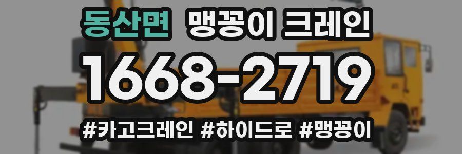 동산면 맹꽁이 크레인