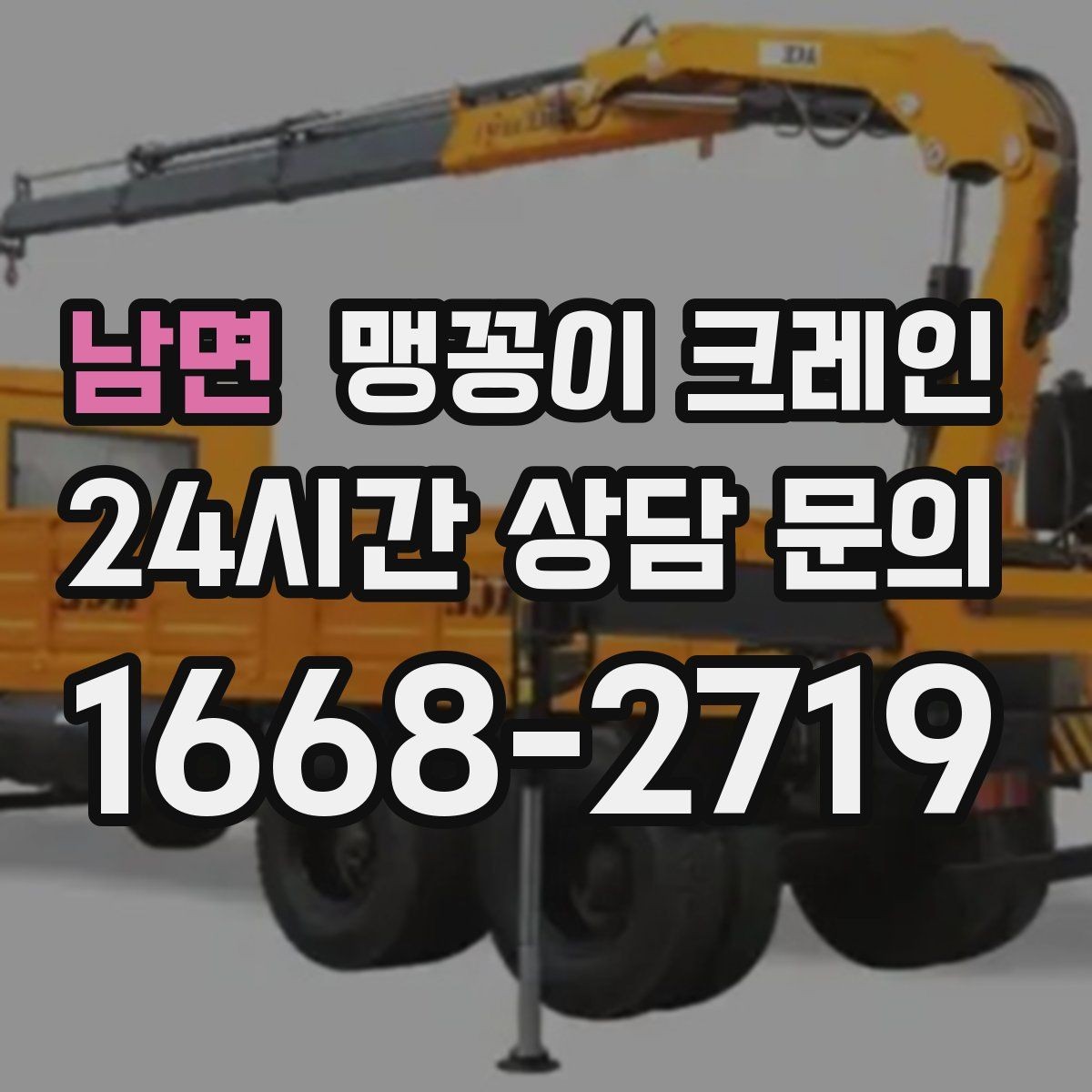 남면 맹꽁이 크레인 협소 공간 장비 반입을 계획하는 방법