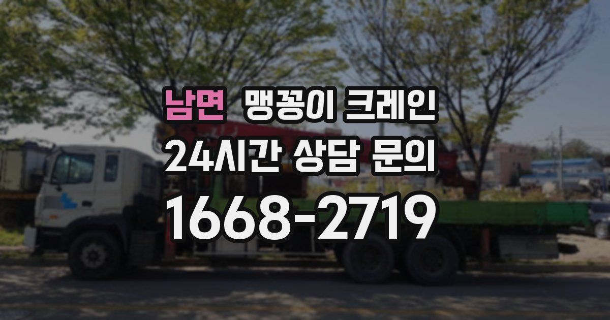 남면 맹꽁이 크레인