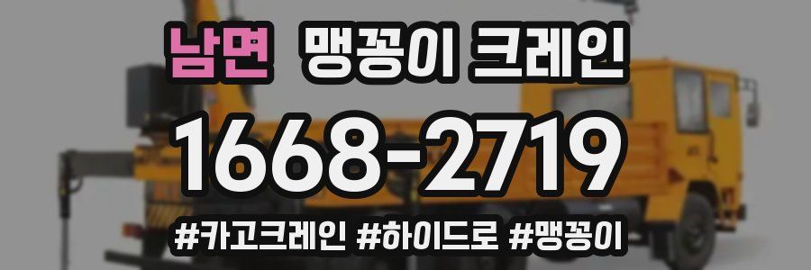 남면 맹꽁이 크레인