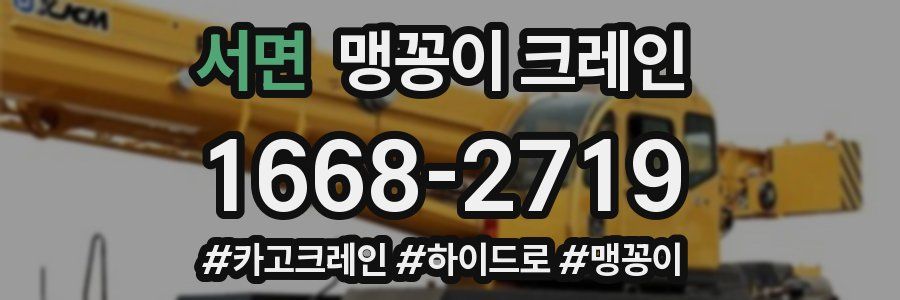 서면 맹꽁이 크레인