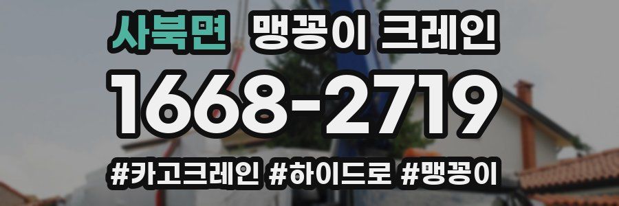 사북면 맹꽁이 크레인