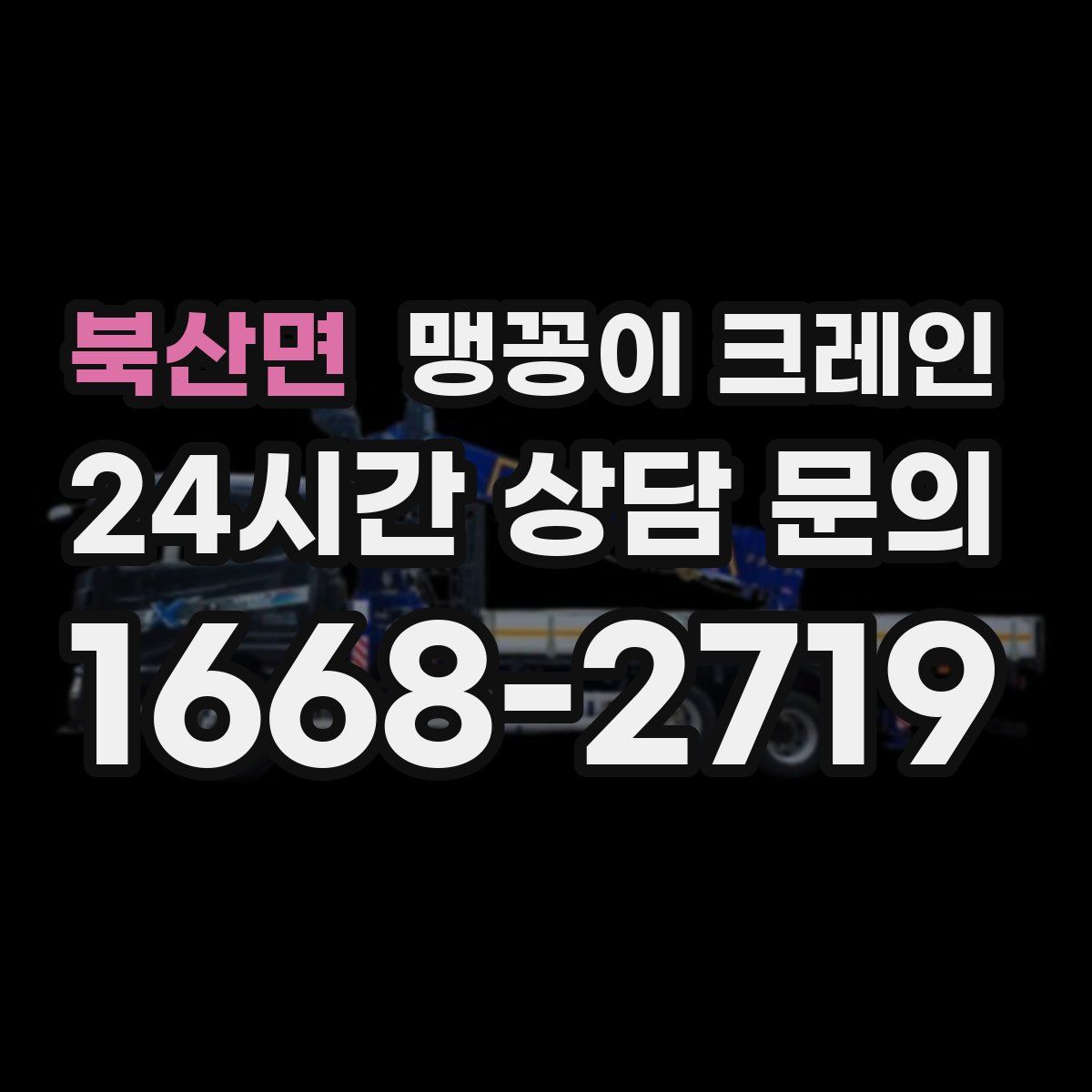 북산면 맹꽁이 크레인