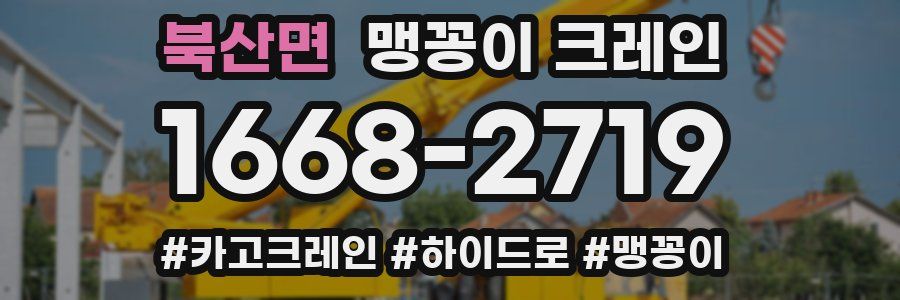 북산면 맹꽁이 크레인