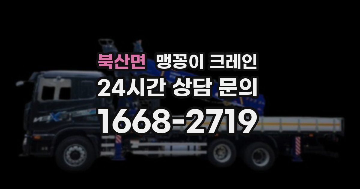 북산면 맹꽁이 크레인