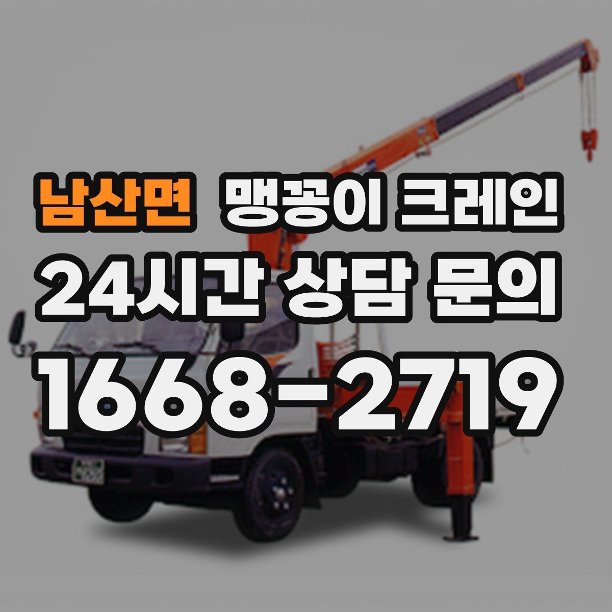 남산면 맹꽁이 크레인