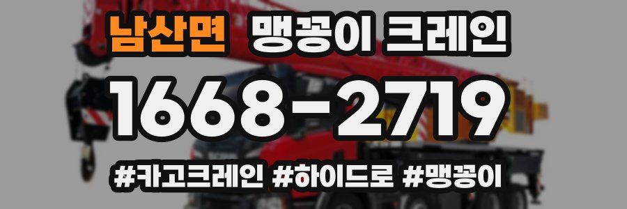 남산면 맹꽁이 크레인